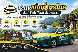 แท็กซี่ไทรโยค | Sai Yok Taxi