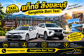 แท็กซี่สังขละบุรี | Sangkhla Buri Taxi