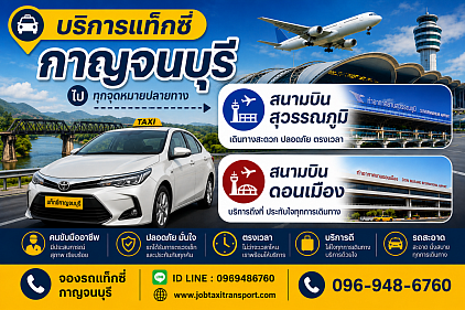 แท็กซี่กาญจนบุรี