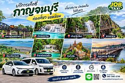 เที่ยวกาญจนบุรี